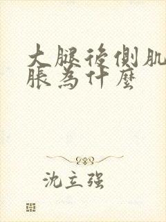 大腿后侧肌肉酸胀为什么