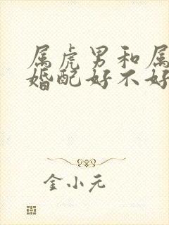 属虎男和属蛇的婚配好不好