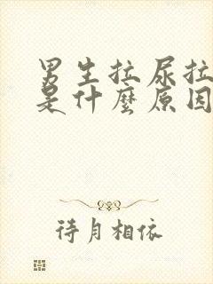 男生拉尿拉出血是什么原因