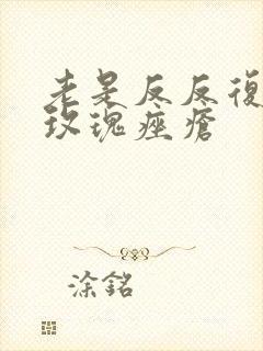 老是反反复复长玫瑰痤疮