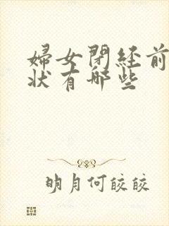 妇女闭经前的症状有哪些