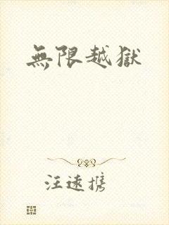无限越狱封面