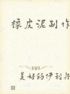 橡皮泥制作蛋糕