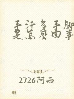 手汗多手脚冰凉是怎么回事