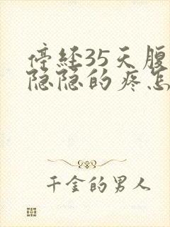 停经35天腹部隐隐的疼怎么回事封面