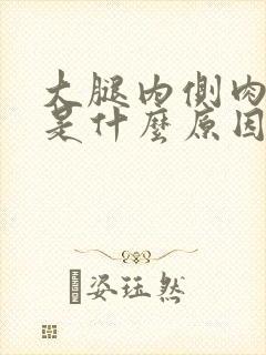 大腿内侧肉麻木是什么原因