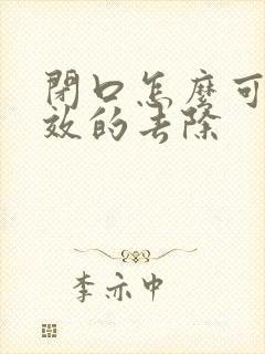 闭口怎么可以有效的去除