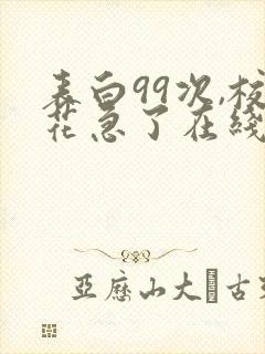 表白99次,校花急了在线阅读