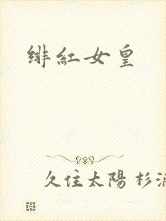 绯红女皇