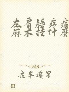 左肩膀疼痛手臂麻木挂什么科