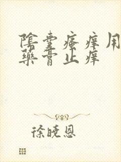 阴囊瘙痒用什么药膏止痒