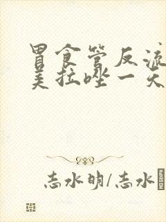 胃食管反流吃奥美拉唑一天吃几次