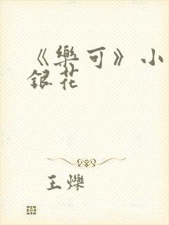 《乐可》小说金银花