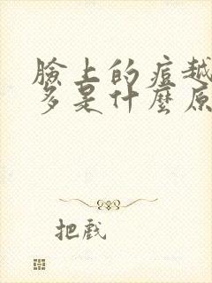 脸上的痘越来越多是什么原因封面