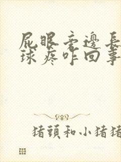 屁眼旁边长个肉球疼咋回事