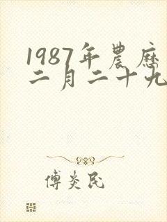 1987年农历二月二十九是什么星座