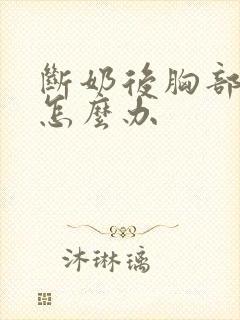 断奶后胸部下垂怎么办封面