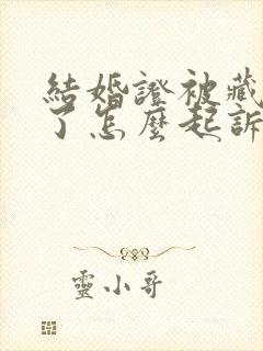 结婚证被藏起来了怎么起诉离婚