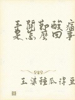 手关节酸痛无力是怎么回事封面