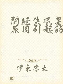 闭经失眠是什么原因引起的