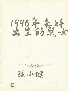 1996年未时出生的鼠女命运封面