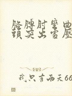 胳膊肘弯曲处骨头突出处压痛