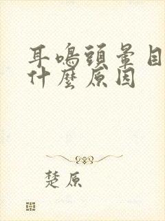 耳鸣头晕目眩是什么原因