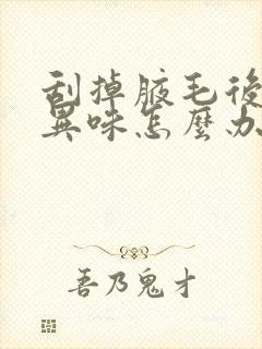 刮掉腋毛后出现异味怎么办