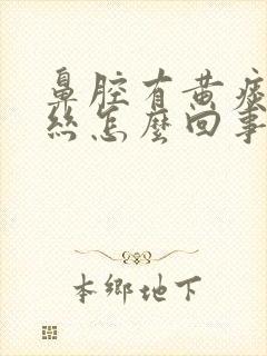 鼻腔有黄痰带血丝怎么回事