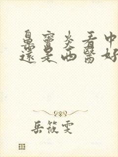 鼻窦炎看中医好还是西医好