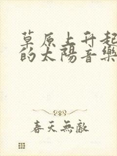 草原上升起不落的太阳音乐伴奏