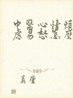 中医心情烦躁焦虑易怒怎么办