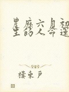 农历六月初八出生的人命运如何