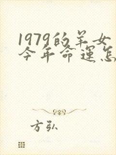 1979的羊女今年命运怎么样