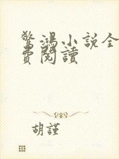 惊鸿小说全文免费阅读