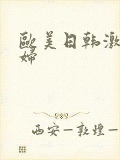 欧美日韩激情老妇