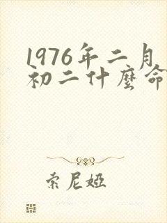 1976年二月初二什么命