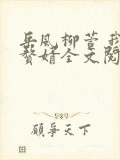 岳风柳萱 我是赘婿全文阅读