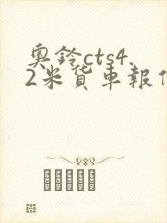 奥铃cts4.2米货车报价
