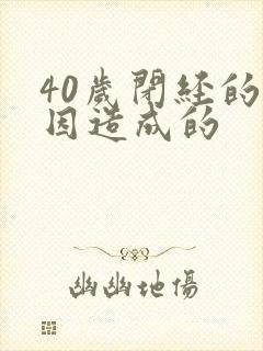 40岁闭经的原因造成的