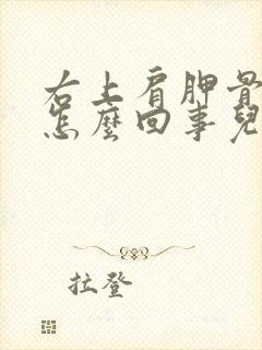 右上肩胛骨疼是怎么回事儿