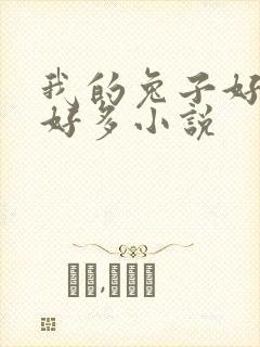 我的兔子好软水好多小说