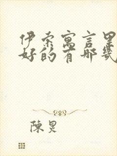 伊索寓言里狐狸好的有哪几个故事?