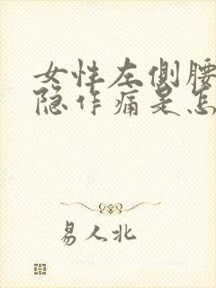 女性左侧腰部隐隐作痛是怎么回事