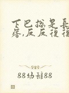 下巴总是长硬疙瘩,反反复复的