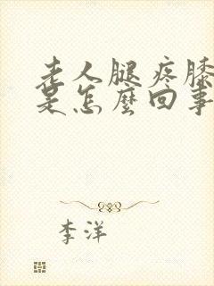 老人腿疼膝盖疼是怎么回事