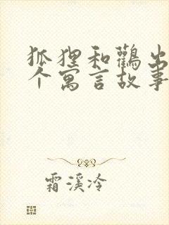 狐狸和鹳出自哪个寓言故事