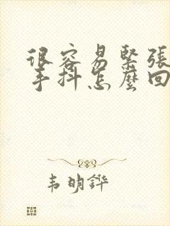 很容易紧张心慌手抖怎么回事