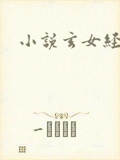 小说玄女经