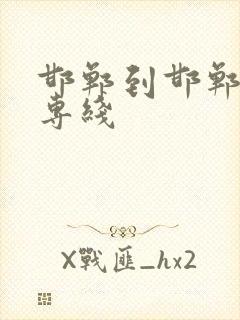 邯郸到邯郸物流专线